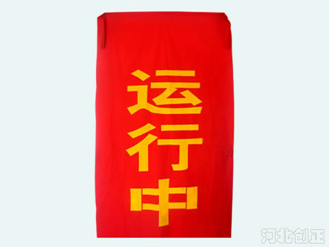 紅布幔紅布簾